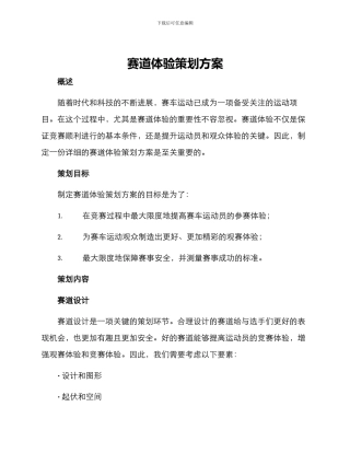 赛道体验策划方案