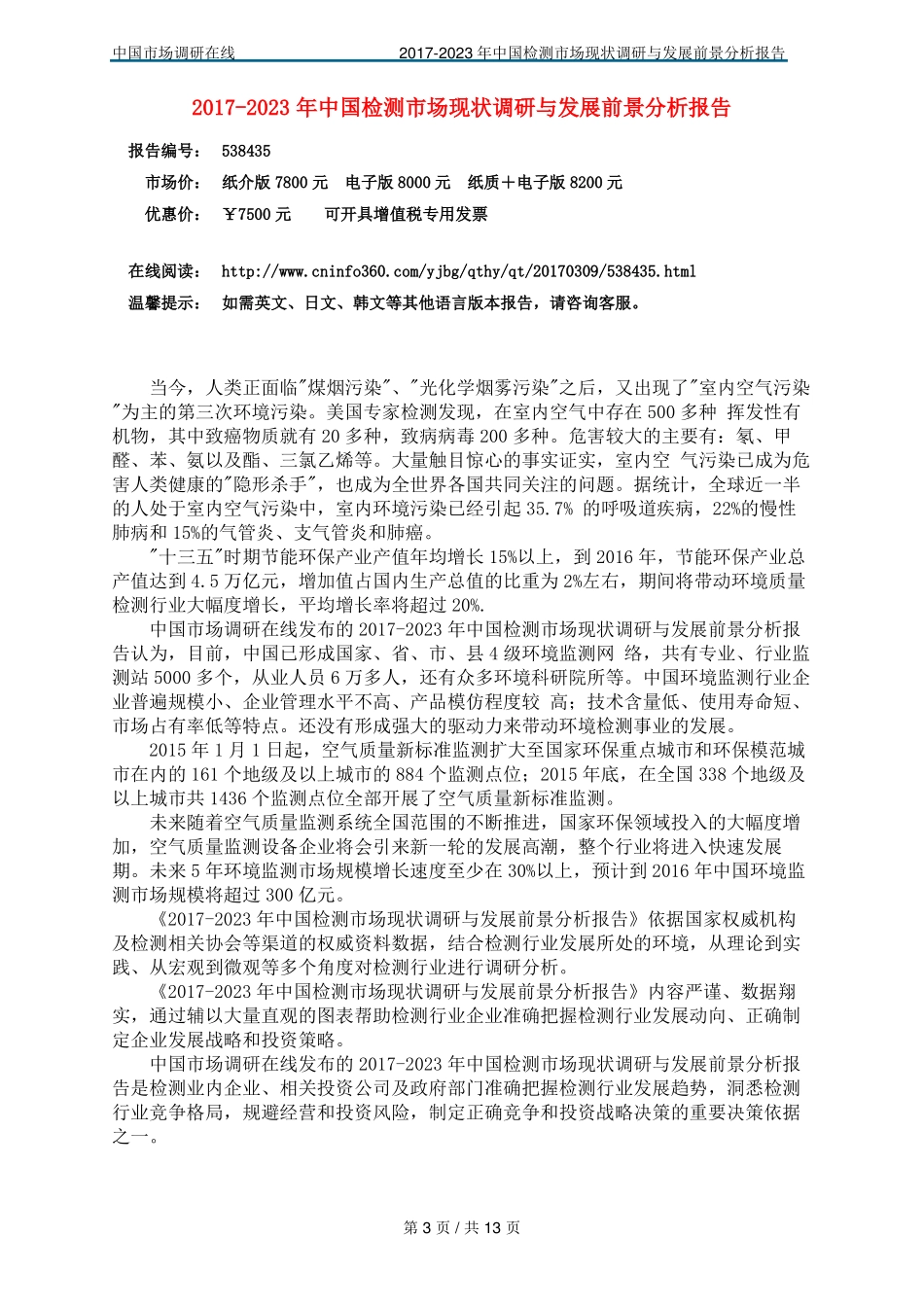 中国检测场调研报告_第3页