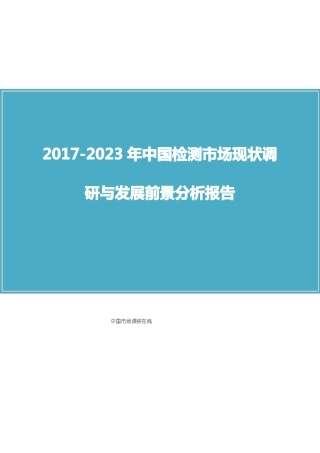 中国检测场调研报告