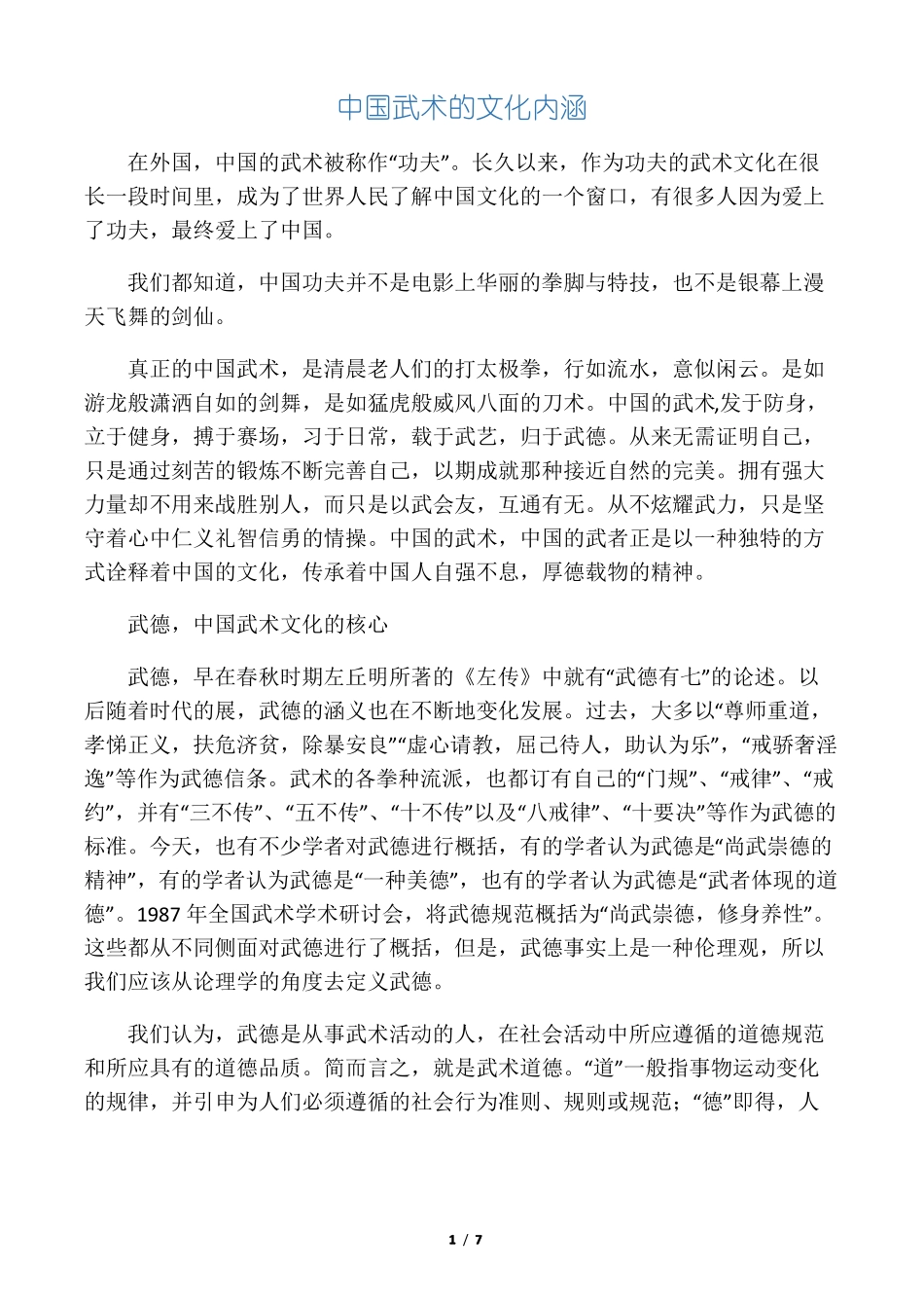 中国武术的文化内涵_第1页