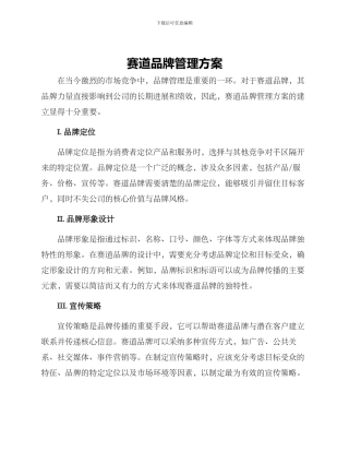 赛道品牌管理方案