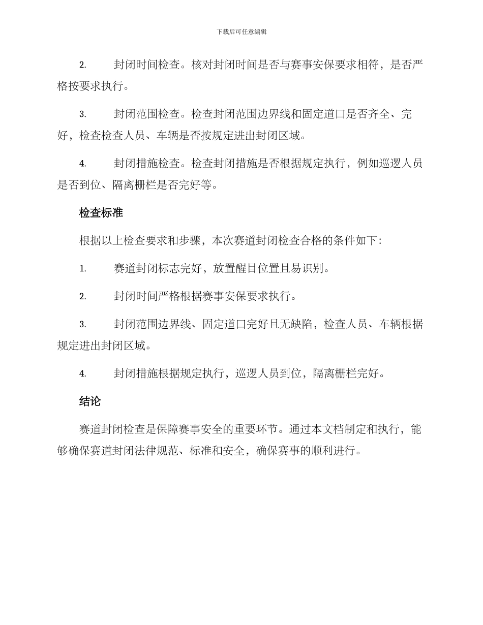 赛道封闭检查方案_第2页