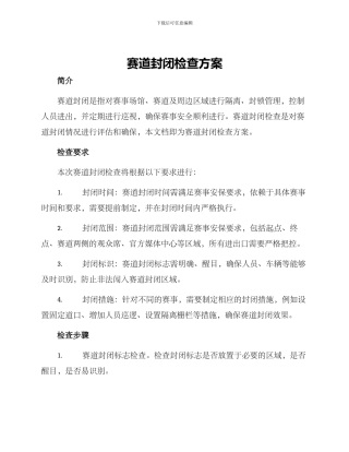 赛道封闭检查方案