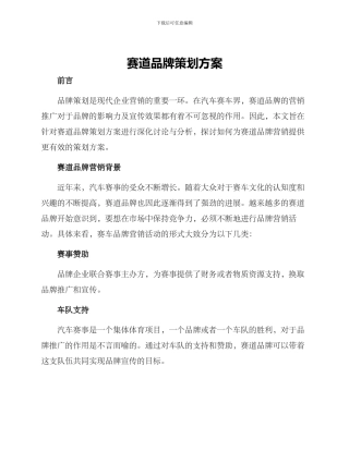 赛道品牌策划方案