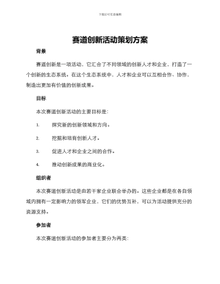 赛道创新活动策划方案
