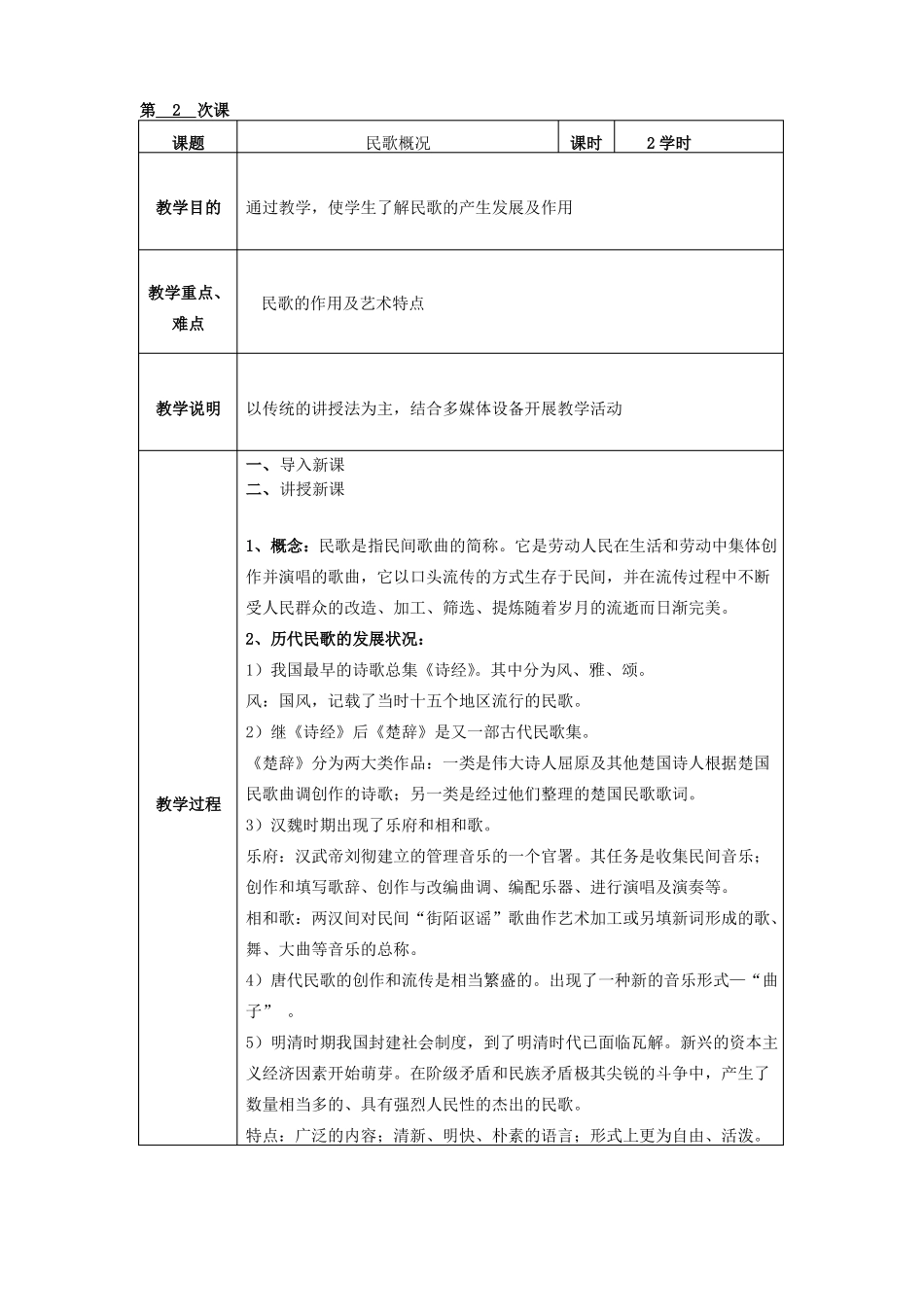 中国民族音乐概论教案_第3页