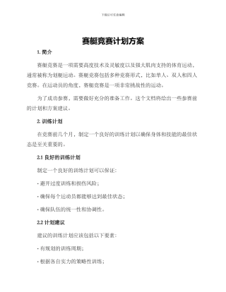 赛艇比赛计划方案