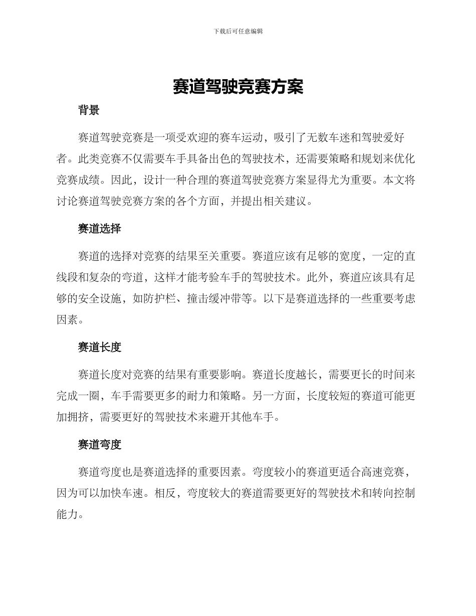 赛道驾驶比赛方案_第1页