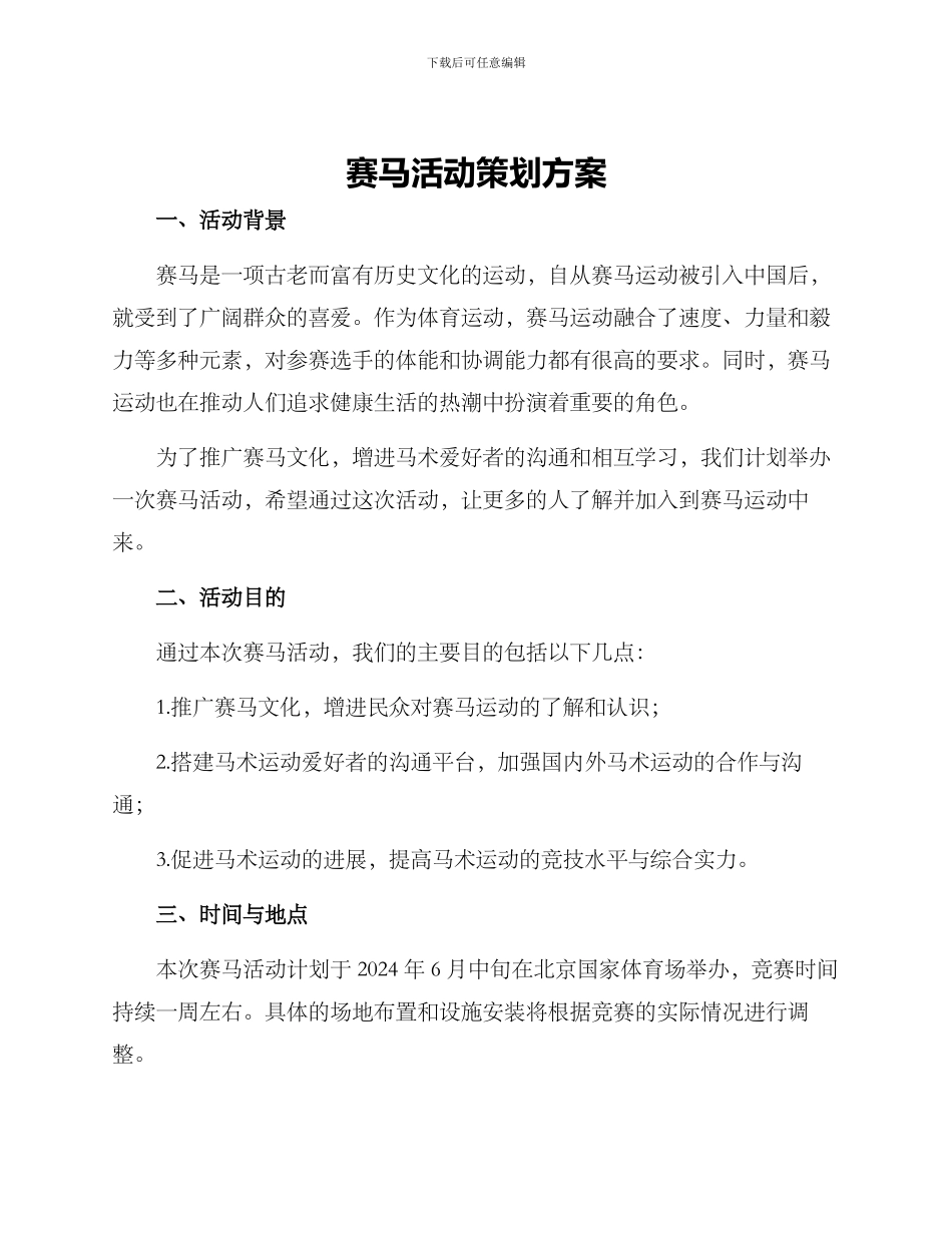 赛马活动策划方案_第1页