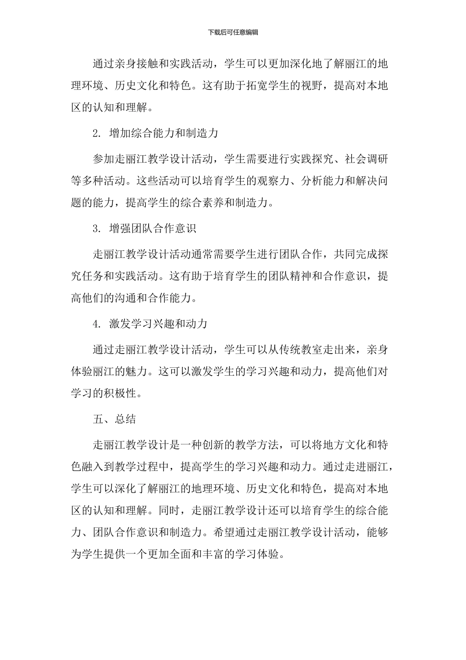 走丽江教学设计_第3页