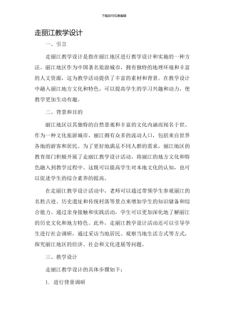 走丽江教学设计
