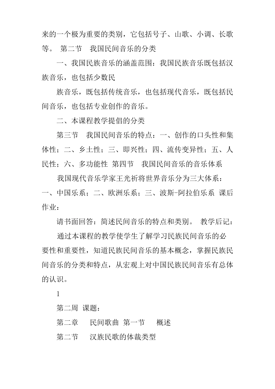 中国民族民间音乐欣赏课程教案_第2页