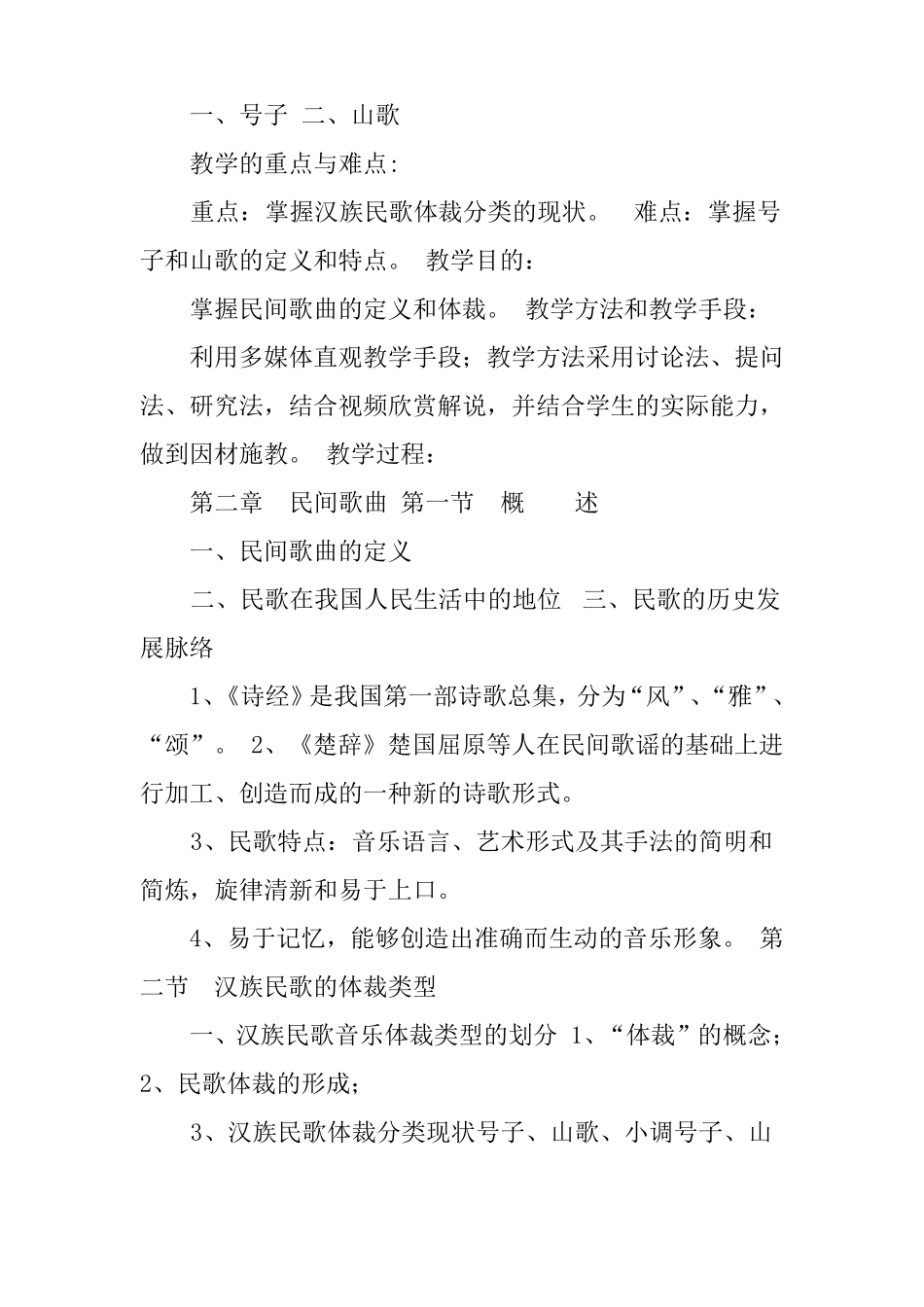 中国民族民间音乐欣赏课程教案_第3页