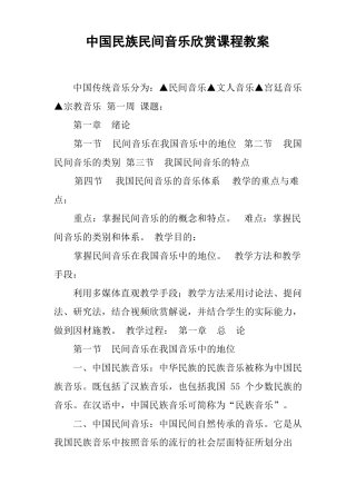 中国民族民间音乐欣赏课程教案