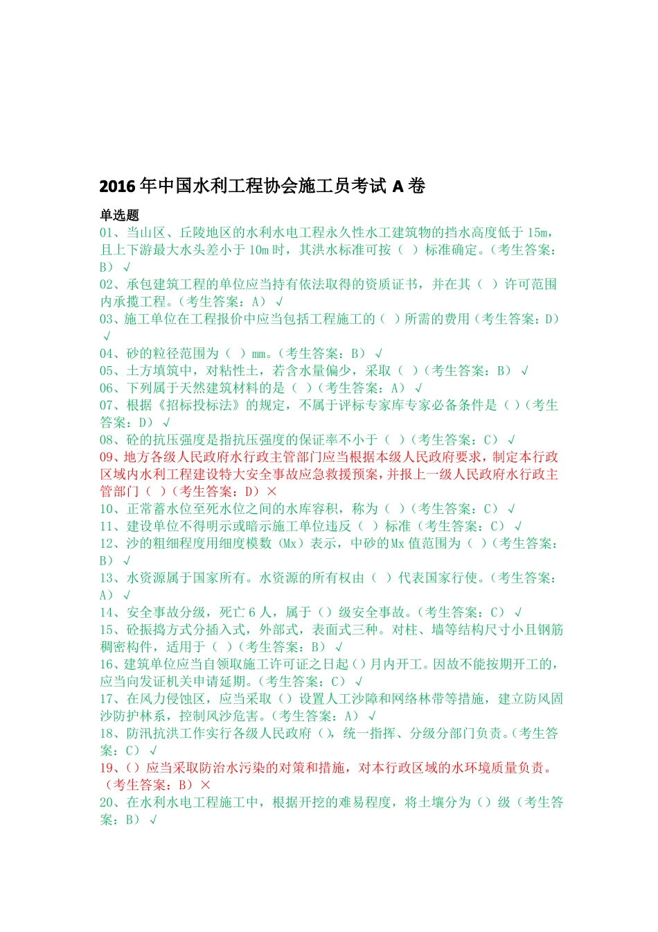 中国水利工程协会施工员考试A卷_第1页