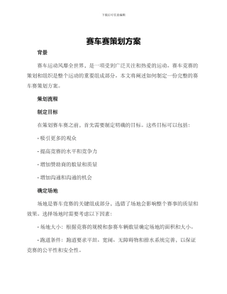 赛车赛策划方案