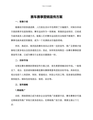 赛车赛事营销宣传方案