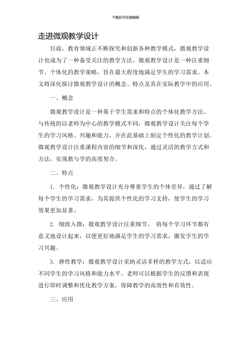 走进微观教学设计_第1页