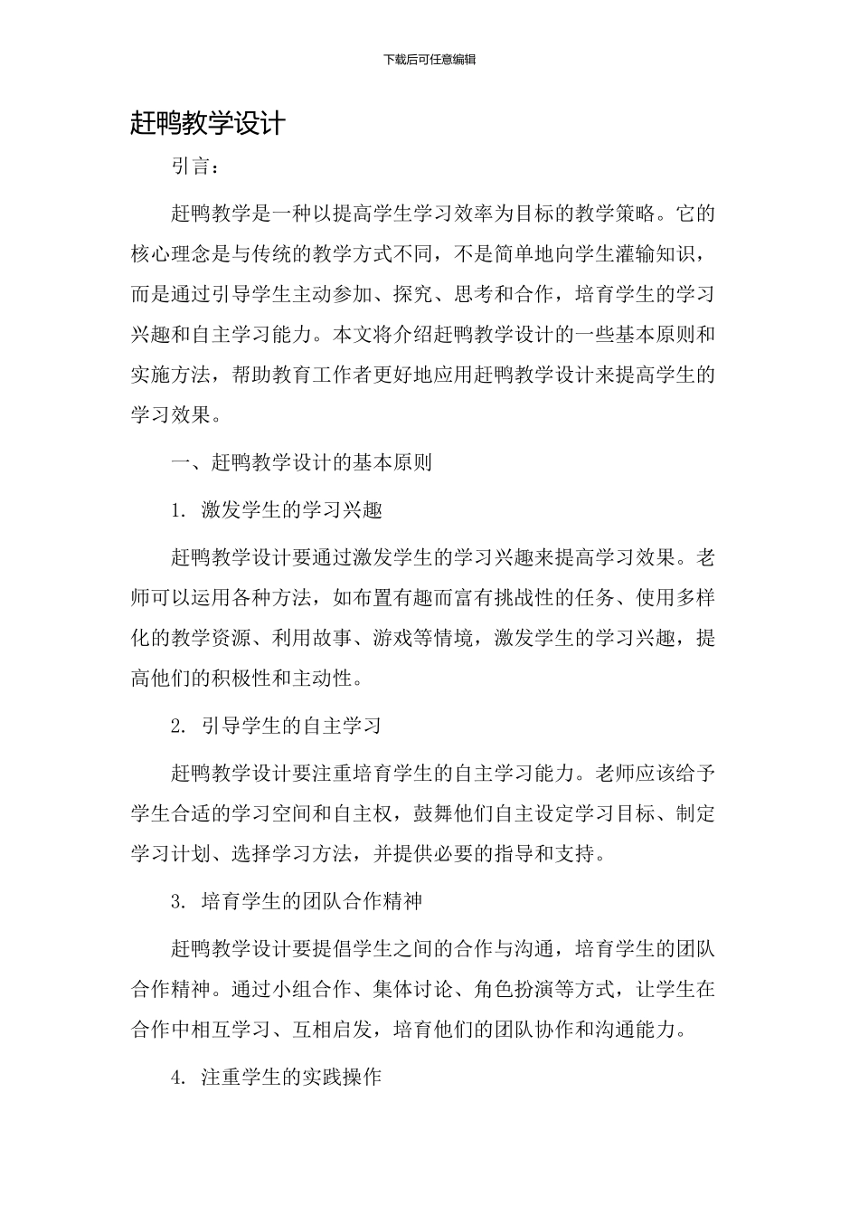 赶鸭教学设计_第1页