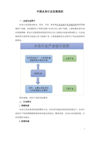 中国水务行业发展现状