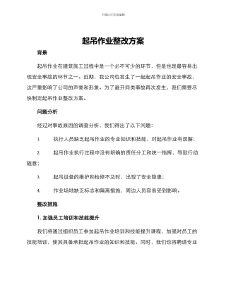 起吊作业整改方案