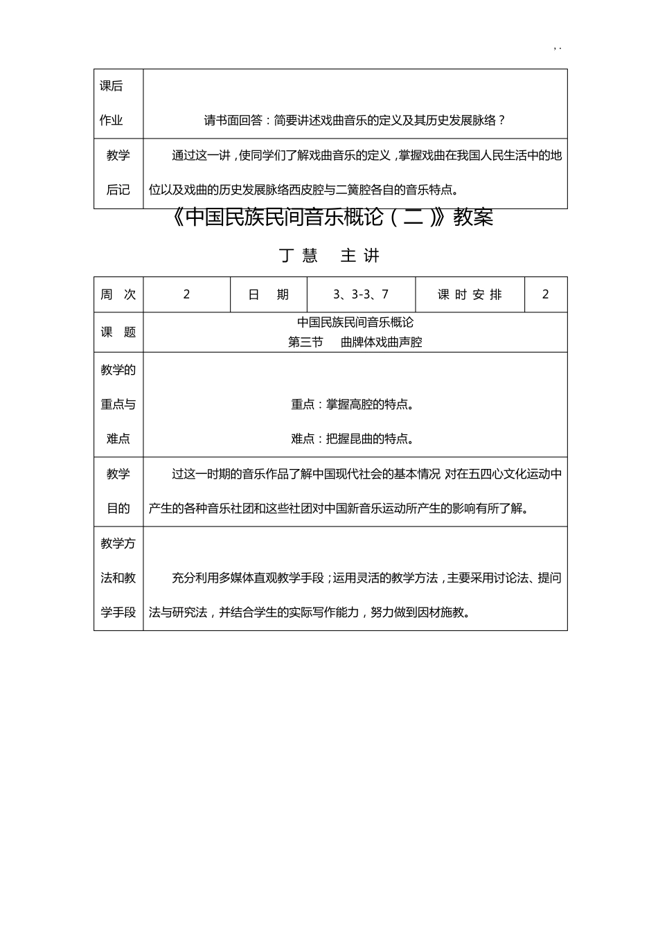中国民族民间音乐概论课程教案_第3页