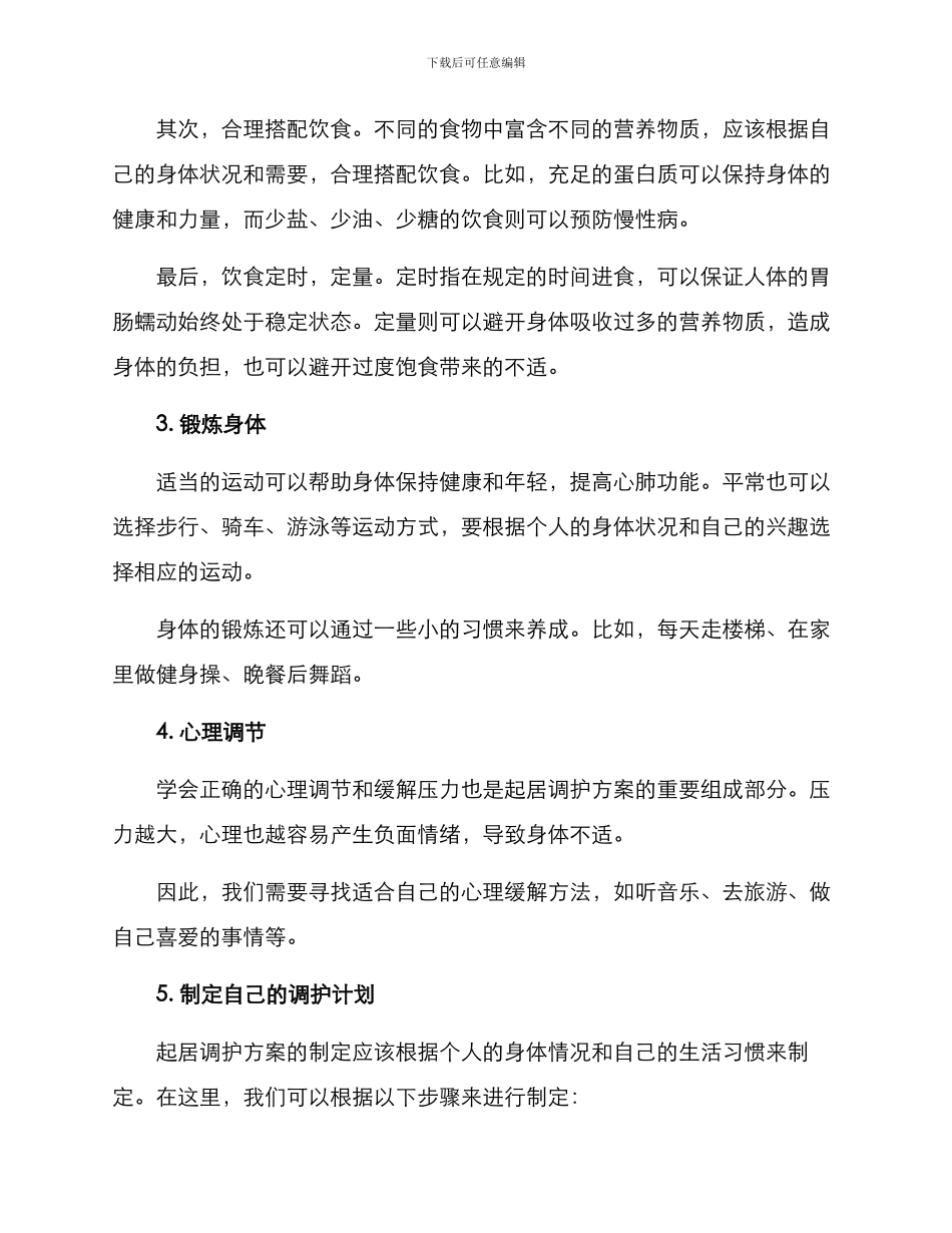 起居调护方案_第2页
