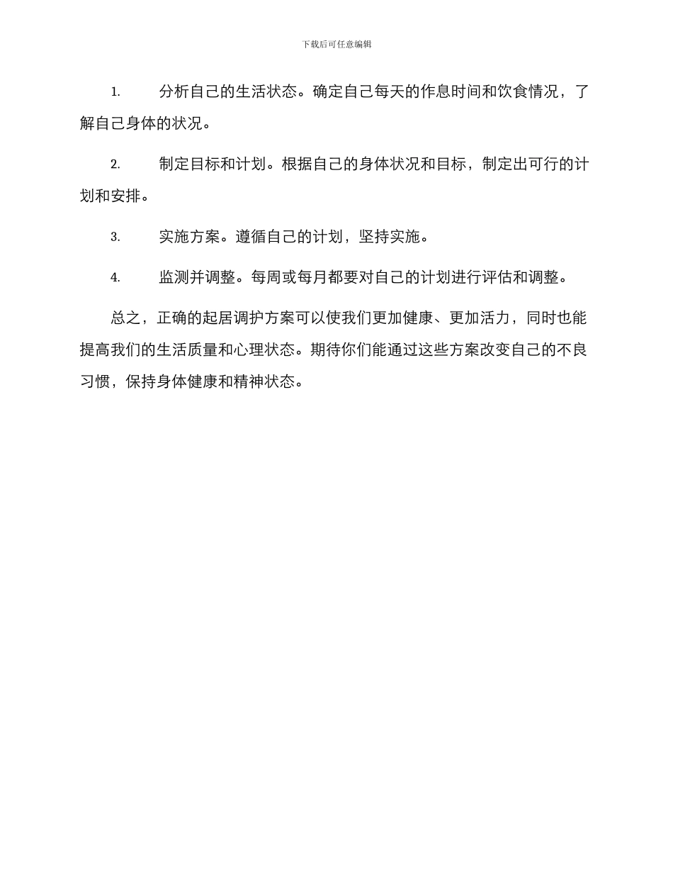 起居调护方案_第3页
