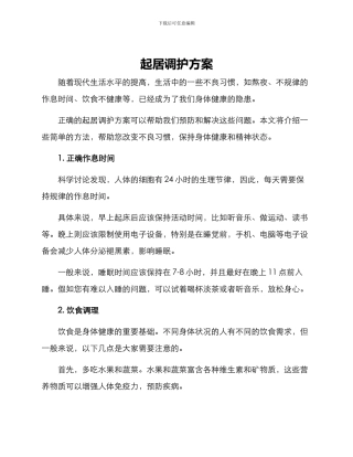 起居调护方案