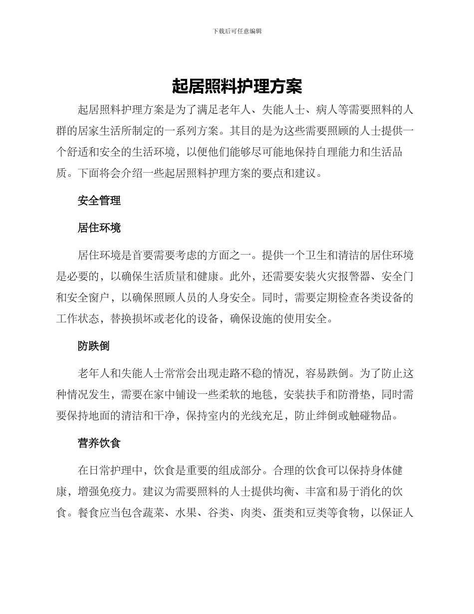 起居照料护理方案_第1页