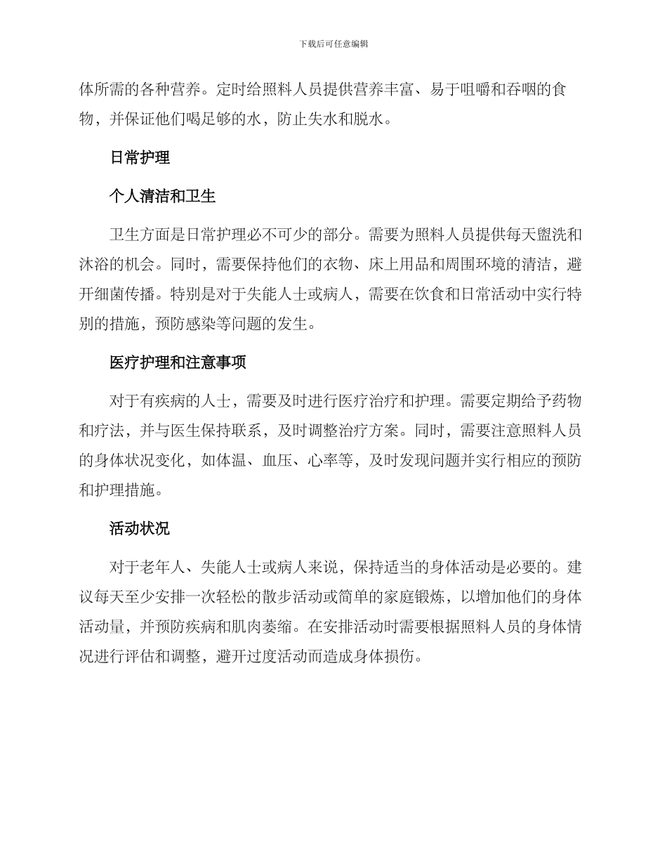 起居照料护理方案_第2页