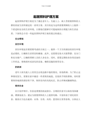 起居照料护理方案