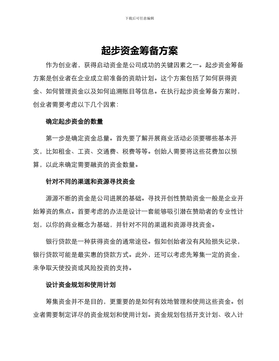 起步资金筹备方案_第1页