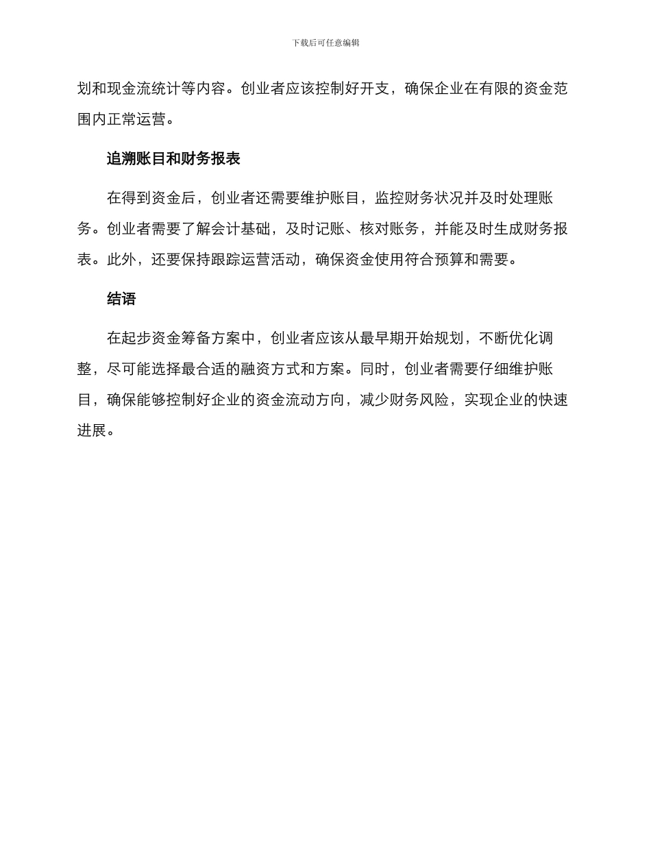 起步资金筹备方案_第2页