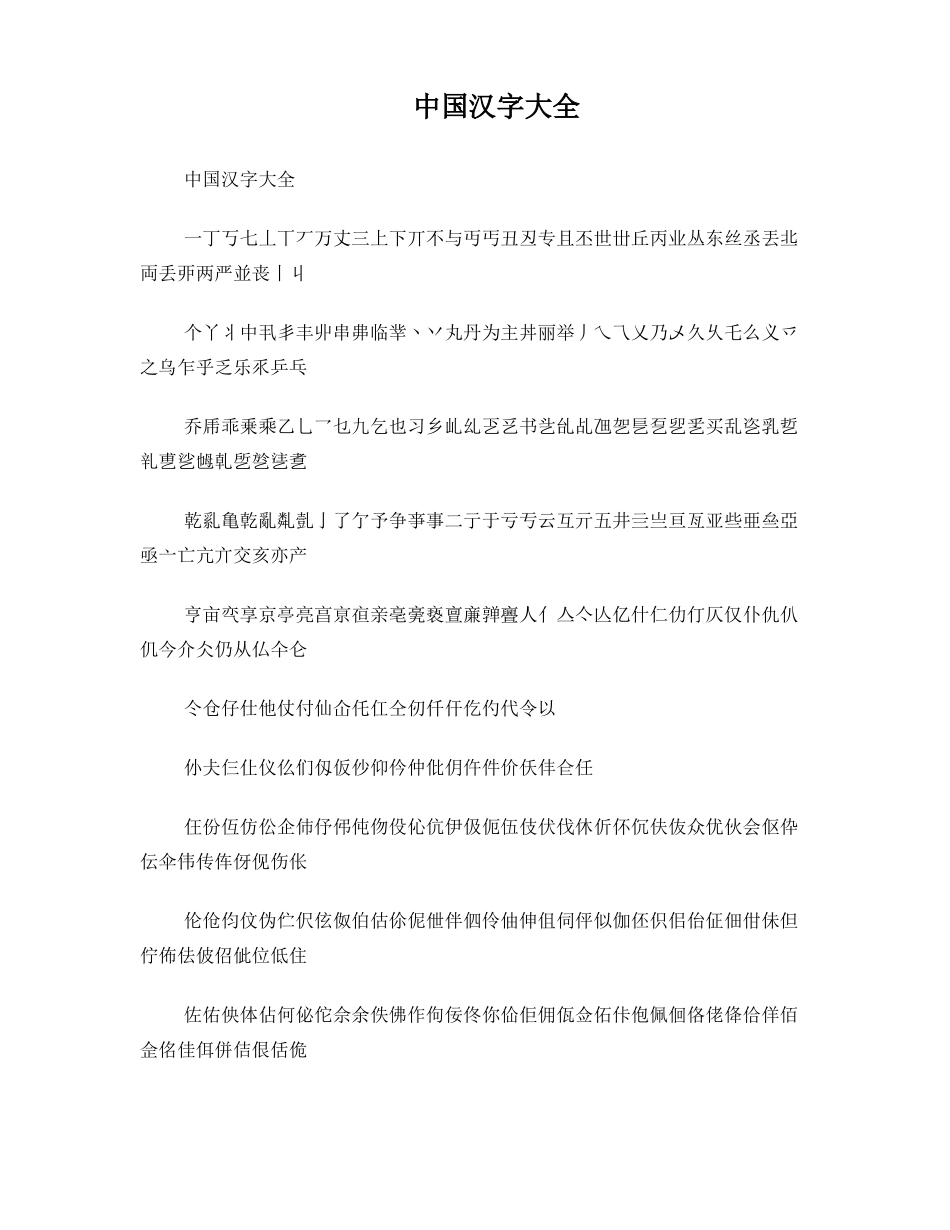 中国汉字大全_第1页