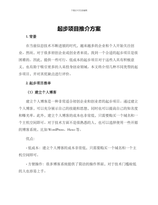 起步项目推介方案