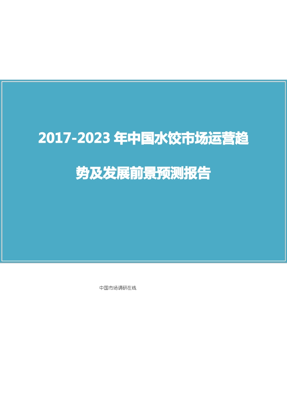 中国水饺场运营报告_第1页