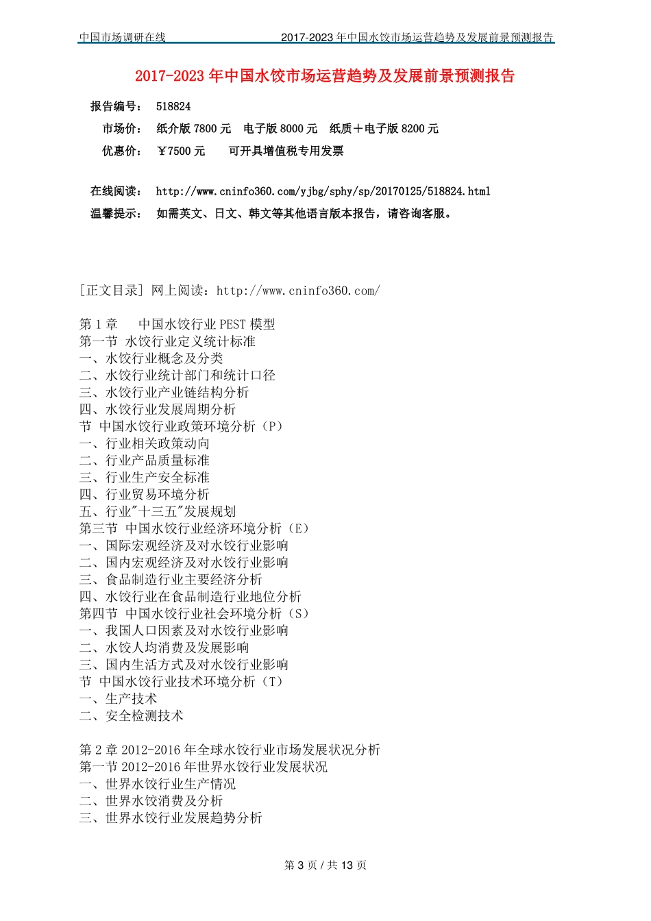 中国水饺场运营报告_第3页