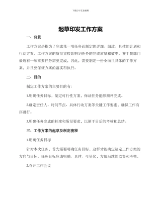 起草印发工作方案