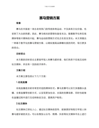 赛马营销方案