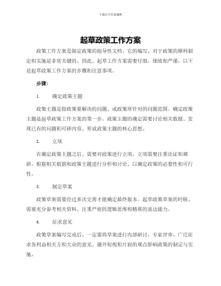 起草政策工作方案