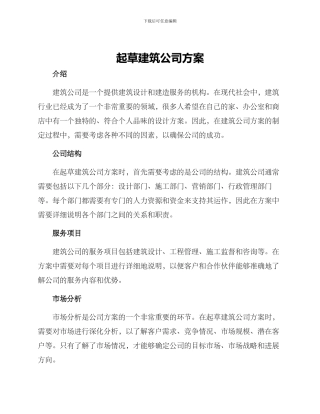 起草建筑公司方案