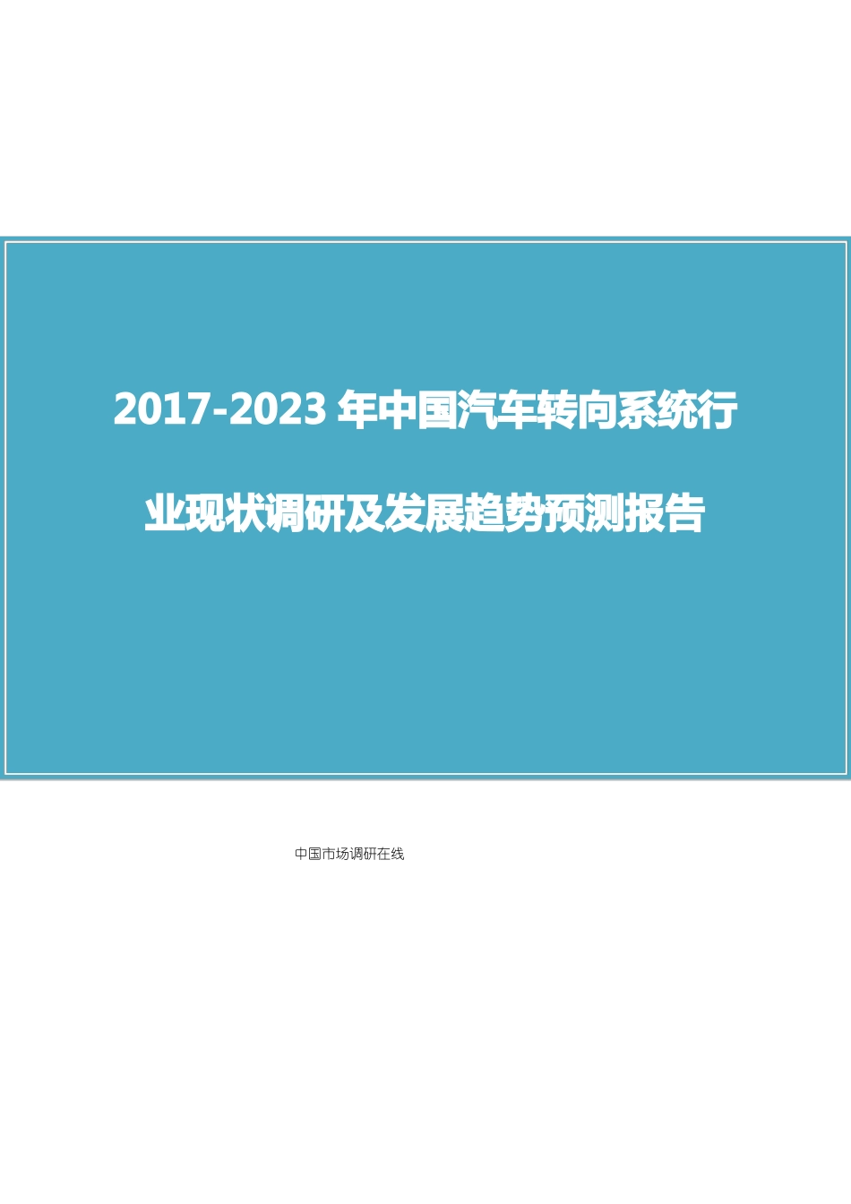 中国汽车转向系统行业调研报告_第1页