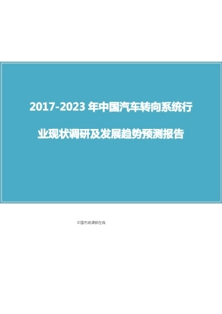 中国汽车转向系统行业调研报告