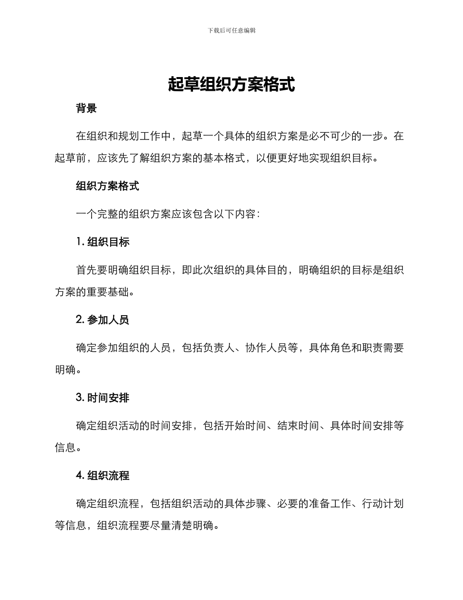 起草组织方案格式_第1页