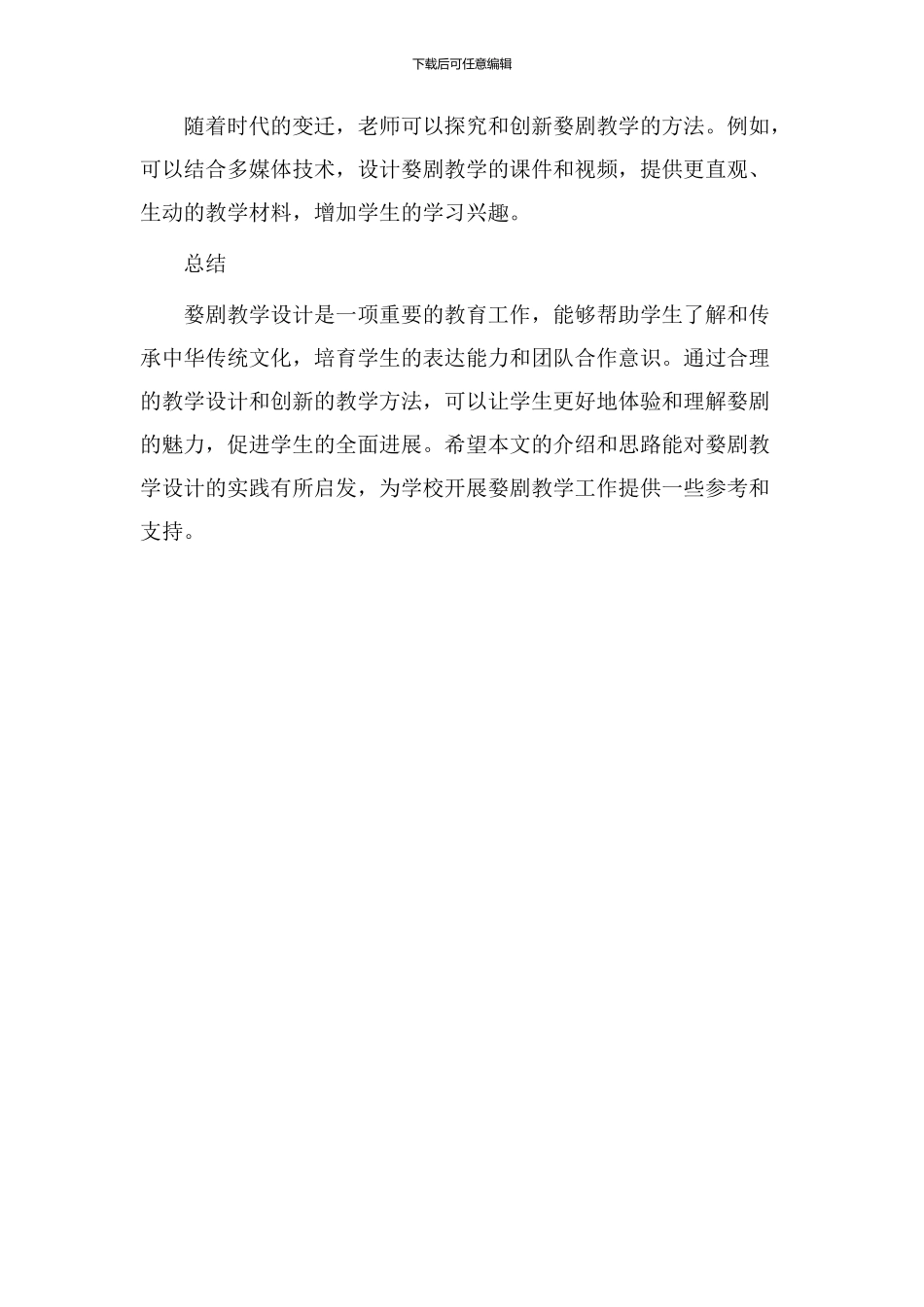 走进婺剧教学设计_第3页