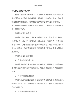 走进婺剧教学设计