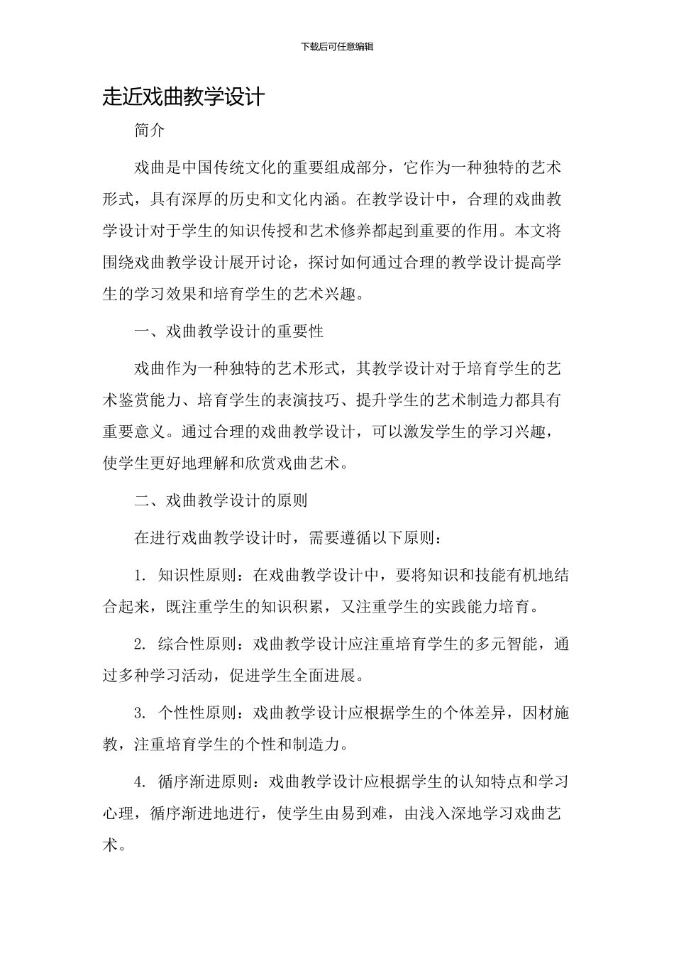 走近戏曲教学设计_第1页