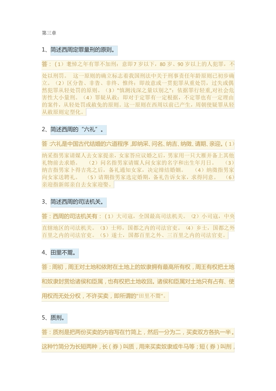 中国法制史-简答题_第1页