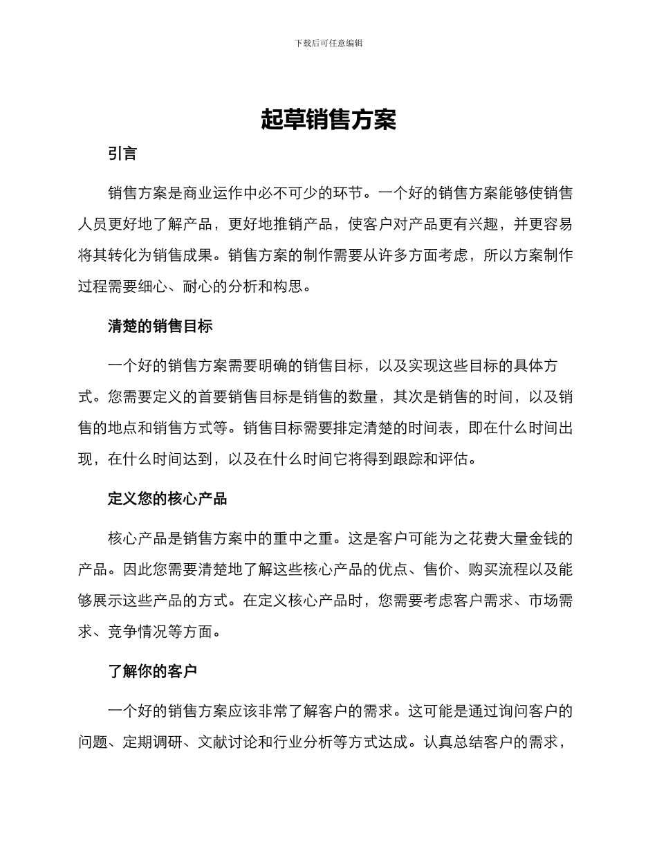 起草销售方案_第1页